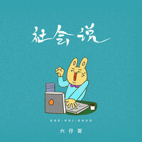 社会说 - 六仔哥