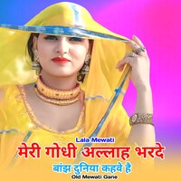 मेरी गोधी अल्लाह भरदे - Lala Mewati