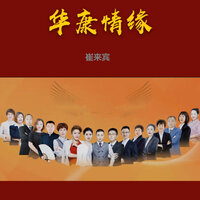 华康情缘 - 崔来宾