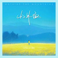 山外面 - ATK & CAT.肉丸