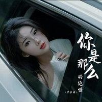 你是那么的绝情 - 伊梦瑶