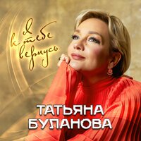 Я к тебе вернусь - Татьяна Буланова