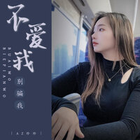 不爱我别骗我 - AZ珍珍 & 彭锐