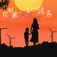 你别跟妈妈诉苦 - 吴瑭 & 王小样