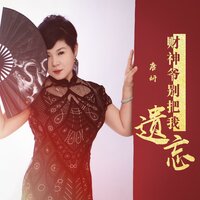 财神爷爷别把我遗忘 - 唐妍 & DJ月之歌