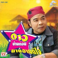 ลำใยแต่งงาน - Dao