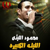 الليله الكبيره - Mahmoud El Leithy