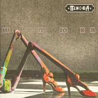 Шлюха - Психея