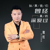如果我们曾经真的深爱过 - 倪红