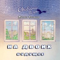 Обновленье - Свободный полёт & Михаил Евланов