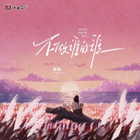 不做谁的谁 - 豆包