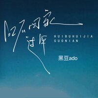 回不回家过年 - 黑豆Ado