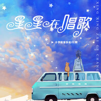 星星在唱歌 - 婼熙
