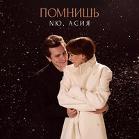 Помнишь - NЮ & Асия