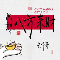 只想八方来财 - 六仔哥