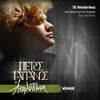 Osios Eydokimos O Dikaios - Ek Gis O Kalesas Se - Petros Gaitanos