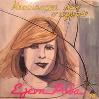 To gazadiko - Eleni Roda