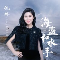 海盗和水手 - 杭娇