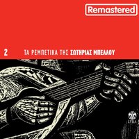 Apopse kaneis bam - Sotiria Bellou