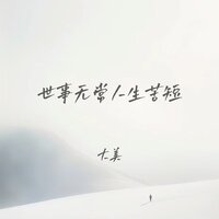 世事无常人生苦短 - 大美