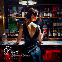 Потаскуха - Фэнс & Типичный Ритм