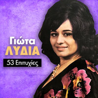 Anthrope treheis pou tha pas - Giota Lydia