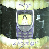 людоеды - tasya