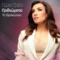 Vasilepse O Avgerinos / Me Gelasane Ta Poulia / Kato Ston Kampo Ton Plati - Giota Griva