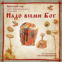 Надо всеми Бог