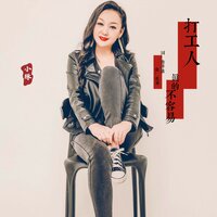 打工人真的不容易 - 小琢 & 黄勇