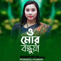 O Mor Bondhua - Horipriya Rani & Pongkoj Kumar