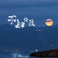 不知悔改 - 杨嘉皓 & 彭锐