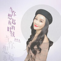 当你想起我的时候 - 乔玲儿