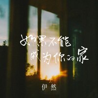 如果不能成为你的家 - 伊然