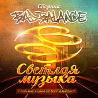 Город у реки - Bad Balance & Страйк