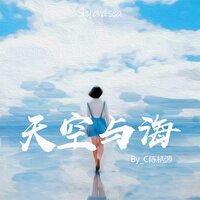 天空与海 - By_C陈柄源 & Dj沈念