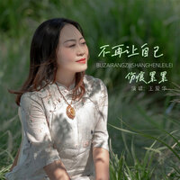 不再让自己伤痕累累 - 王爱华