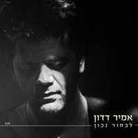 בואי הראיני - Amir Dadon