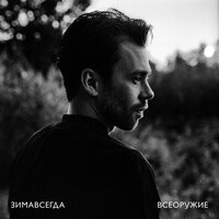 Ищи ещё - Зимавсегда