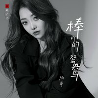 棒打的鸳鸯 - 灿哥 & DJ默涵