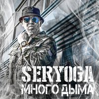 Много дыма - SERYOGA