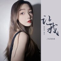 让我 - AZ珍珍