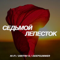 Седьмой лепесток - Hi-Fi & Dmitrii G & DeepSummer