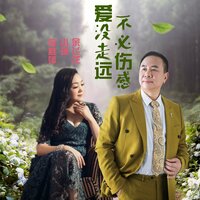 爱没走远不必伤感 - 余飞龙 & 小琢