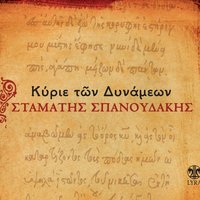 Pou 'Nai O Ouranos? - Stamatis Spanoudakis & Giannis Koutras & Eleni Vitali