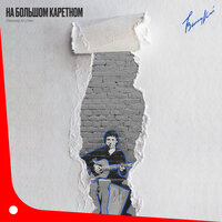 На Большом Каретном - Леонид Агутин