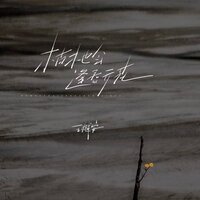 枯木也会逢春开花 - 王樾安