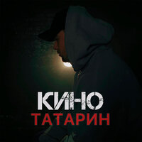 КИНО - ТАТАРИН