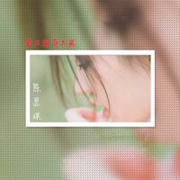 爱太深弃太疼 - 陈思琪