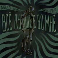 Всё лучшее во мне - pavelsample & Артём Татищевский